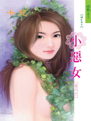 cover image of 小惡女